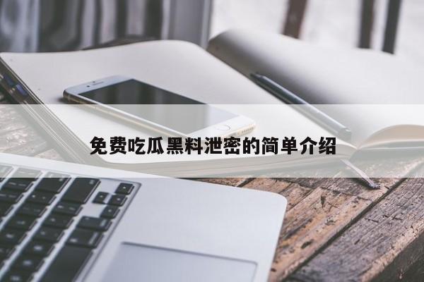免费吃瓜黑料泄密的简单介绍