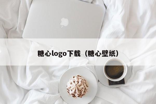 糖心logo下载（糖心壁纸）