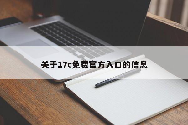 关于17c免费官方入口的信息