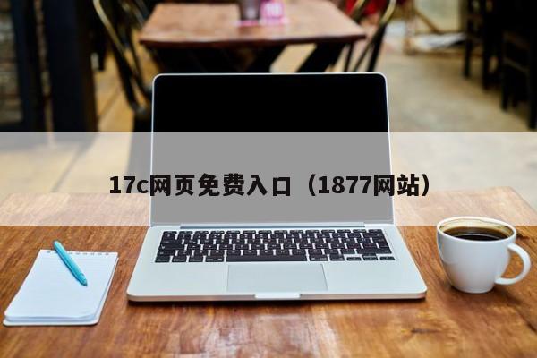 17c网页免费入口（1877网站）