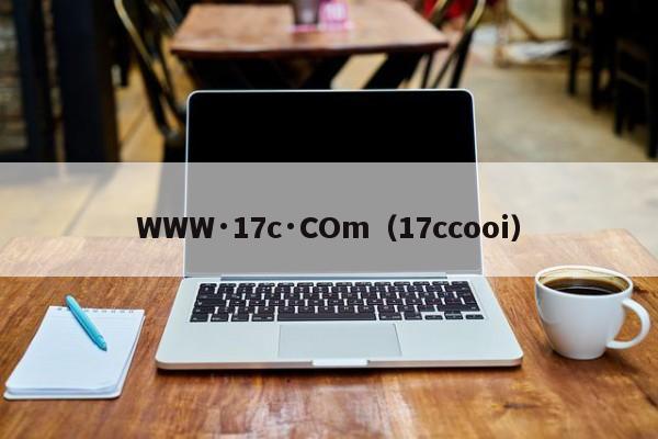 WWW·17c·COm（17ccooi）