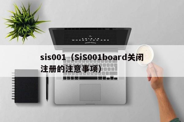 sis001(SiS001board关闭注册的注意事项)