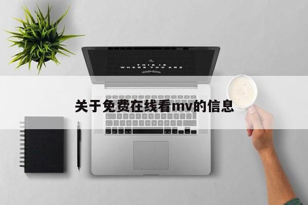 关于免费在线看mv的信息
