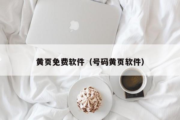 黄页免费软件（号码黄页软件）