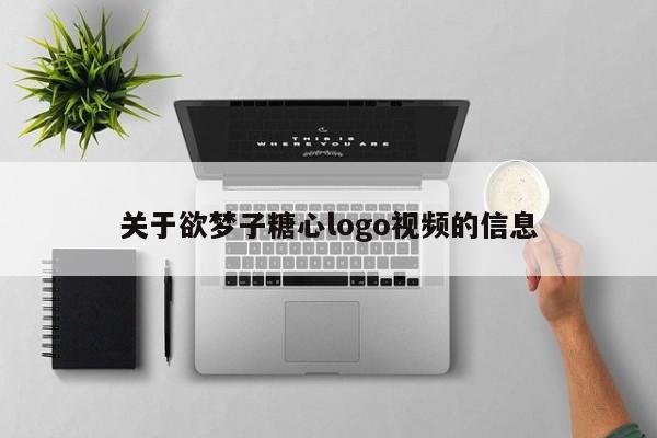 关于欲梦子糖心logo视频的信息