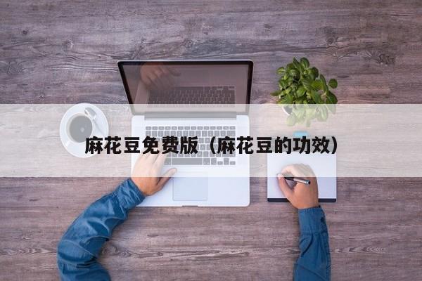 麻花豆免费版（麻花豆的功效）