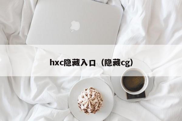hxc隐藏入口（隐藏cg）