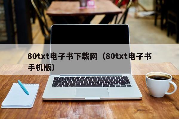80txt电子书下载网（80txt电子书手机版）