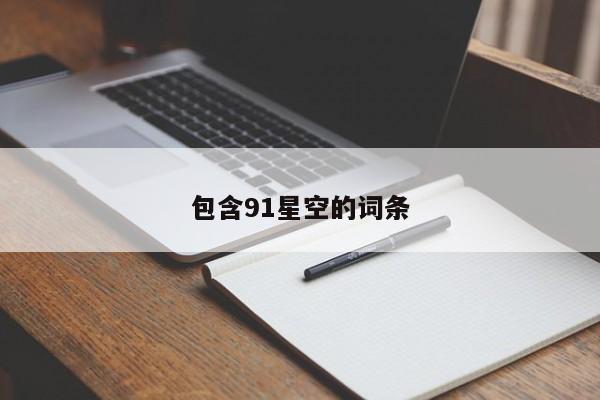 包含91星空的词条