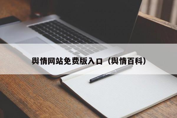 舆情网站免费版入口(舆情百科)