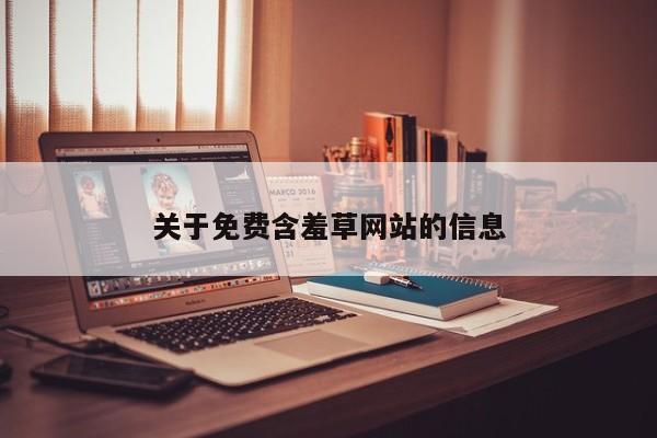 关于免费含羞草网站的信息