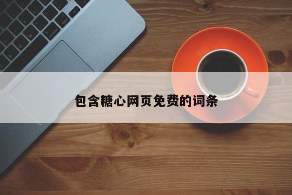 包含糖心网页免费的词条