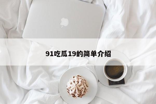 91吃瓜19的简单介绍
