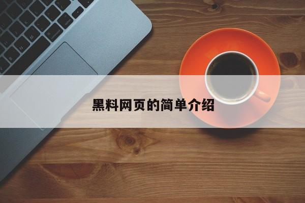 黑料网页的简单介绍
