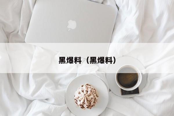 黑爆料(黑爆料)
