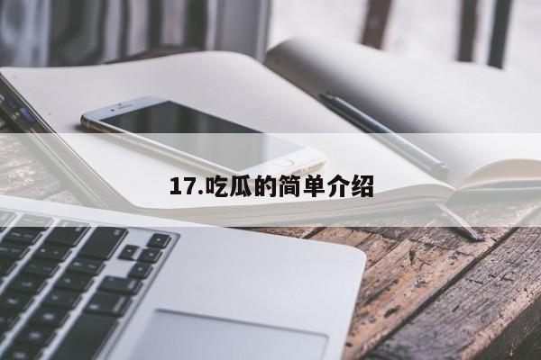 17.吃瓜的简单介绍