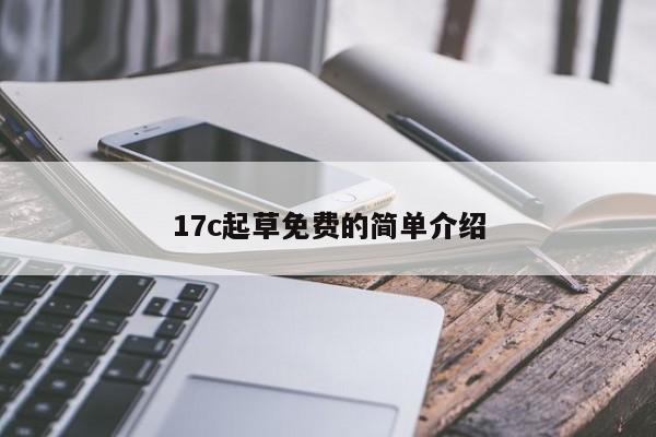 17c起草免费的简单介绍