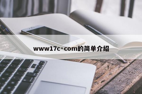 www17c·com的简单介绍