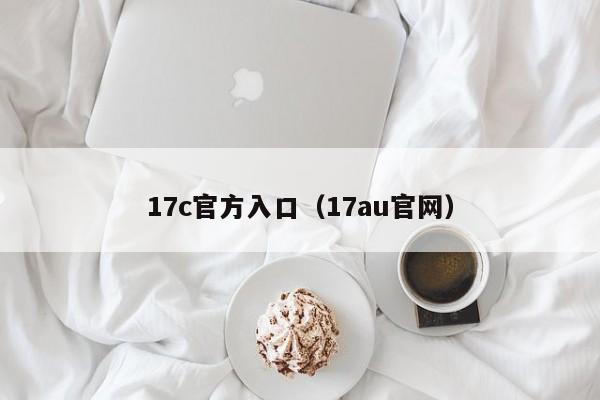 17c官方入口(17au官网)