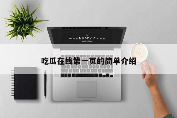 吃瓜在线第一页的简单介绍