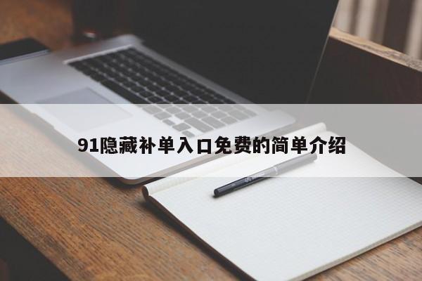 91隐藏补单入口免费的简单介绍