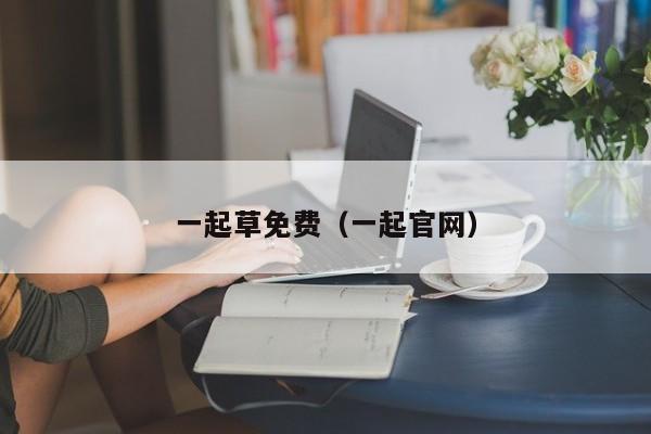 一起草免费(一起官网)