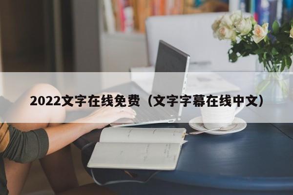2022文字在线免费(文字字幕在线中文)