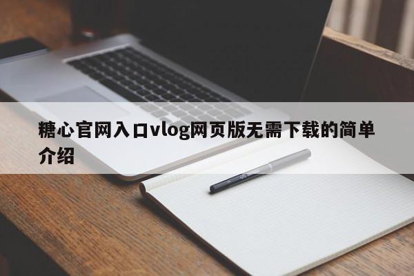 糖心官网入口vlog网页版无需下载的简单介绍