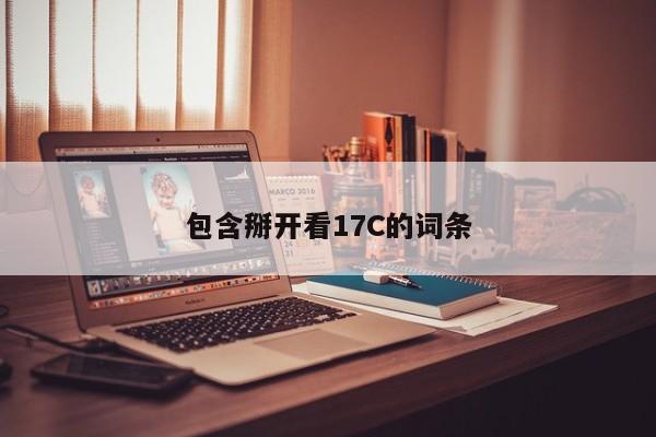 包含掰开看17C的词条