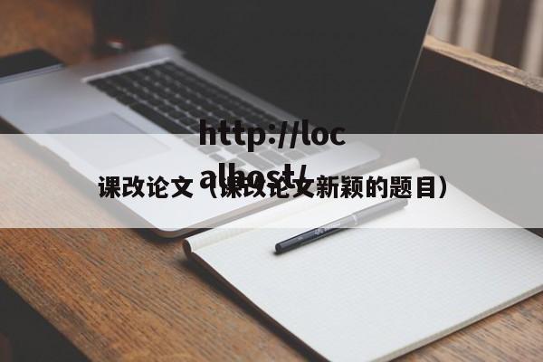 课改论文（课改论文新颖的题目）