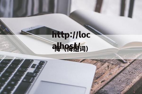 悔（悔组词）