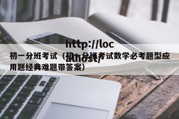 初一分班考试（初一分班考试数学必考题型应用题经典难题带答案）