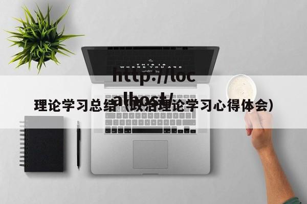 理论学习总结（政治理论学习心得体会）