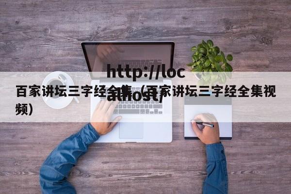 百家讲坛三字经全集（百家讲坛三字经全集视频）