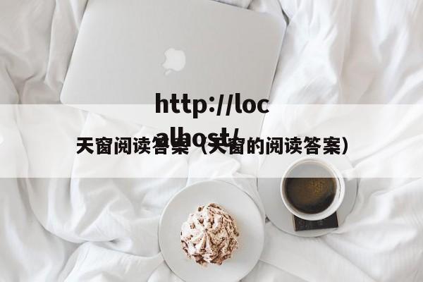 天窗阅读答案（天窗的阅读答案）