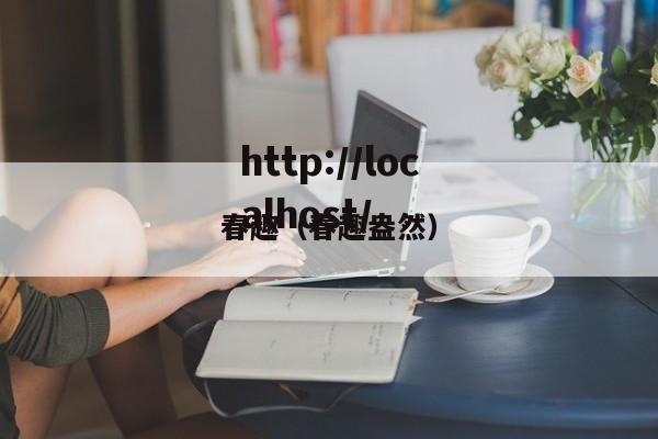 春趣（春趣盎然）