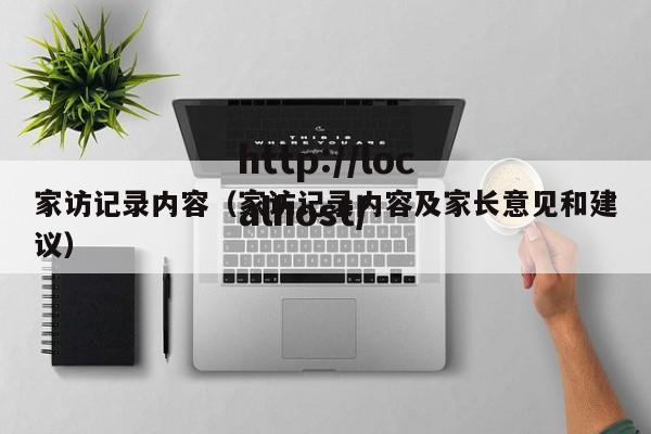 家访记录内容（家访记录内容及家长意见和建议）