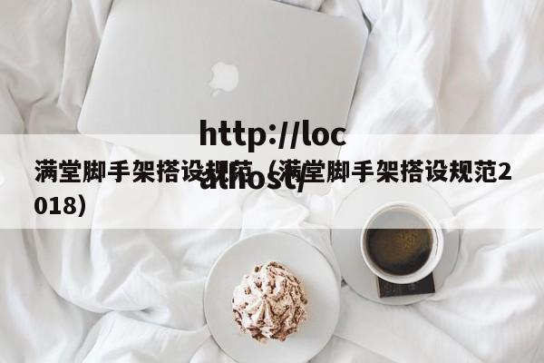 满堂脚手架搭设规范（满堂脚手架搭设规范2018）