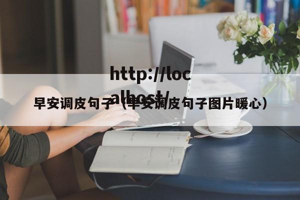 早安调皮句子（早安调皮句子图片暖心）