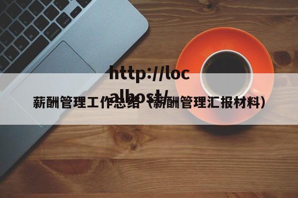 薪酬管理工作总结（薪酬管理汇报材料）