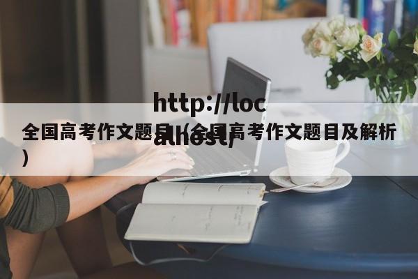 全国高考作文题目（全国高考作文题目及解析）