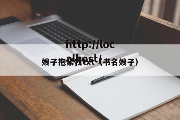 嫂子抱紧我txt（书名嫂子）