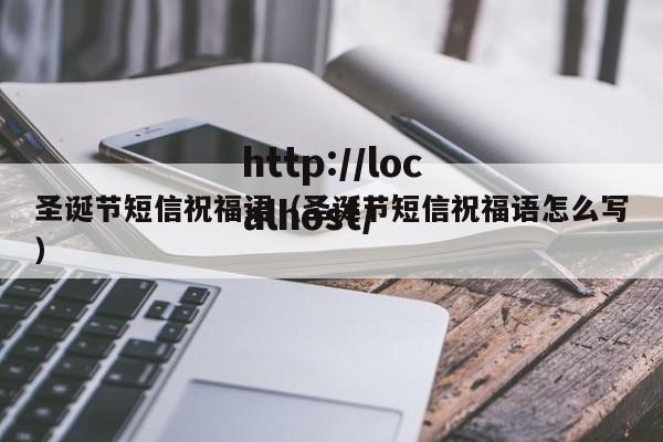 圣诞节短信祝福语（圣诞节短信祝福语怎么写）