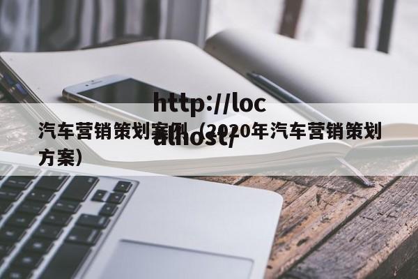 汽车营销策划案例（2020年汽车营销策划方案）