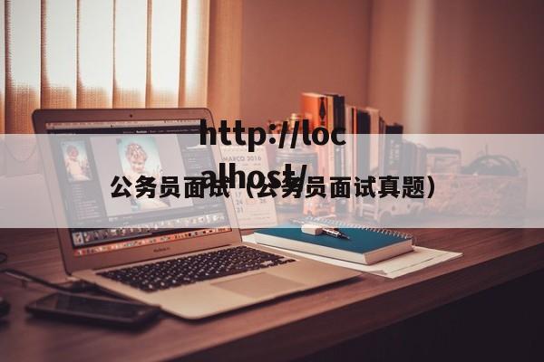 公务员面试（公务员面试真题）