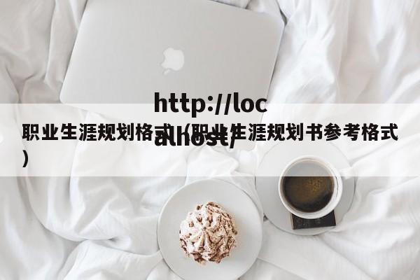 职业生涯规划格式（职业生涯规划书参考格式）
