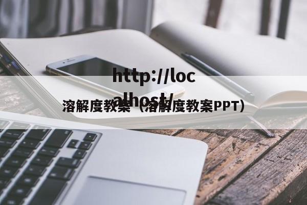 溶解度教案（溶解度教案PPT）