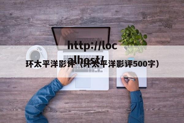 环太平洋影评（环太平洋影评500字）