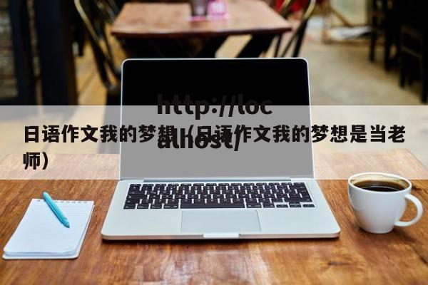 日语作文我的梦想（日语作文我的梦想是当老师）