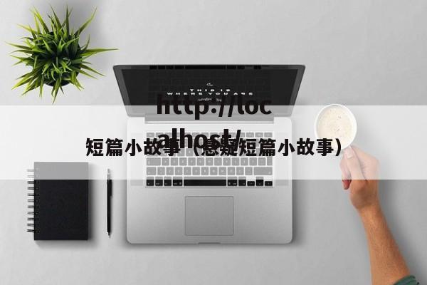 短篇小故事（悬疑短篇小故事）